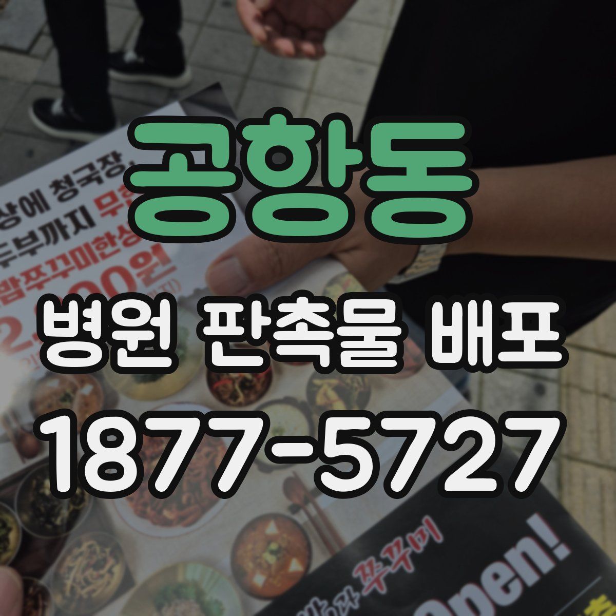 공항동 병원 판촉물 배포