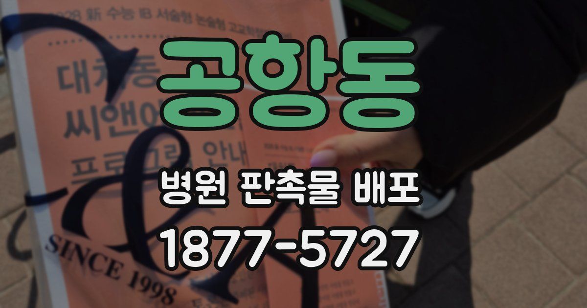 공항동 병원 판촉물 배포