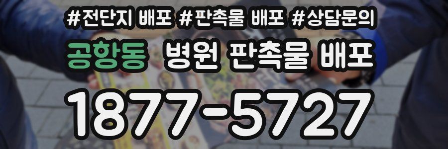 공항동 병원 판촉물 배포