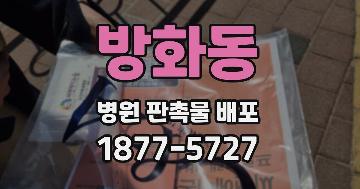 방화동 병원 판촉물 배포