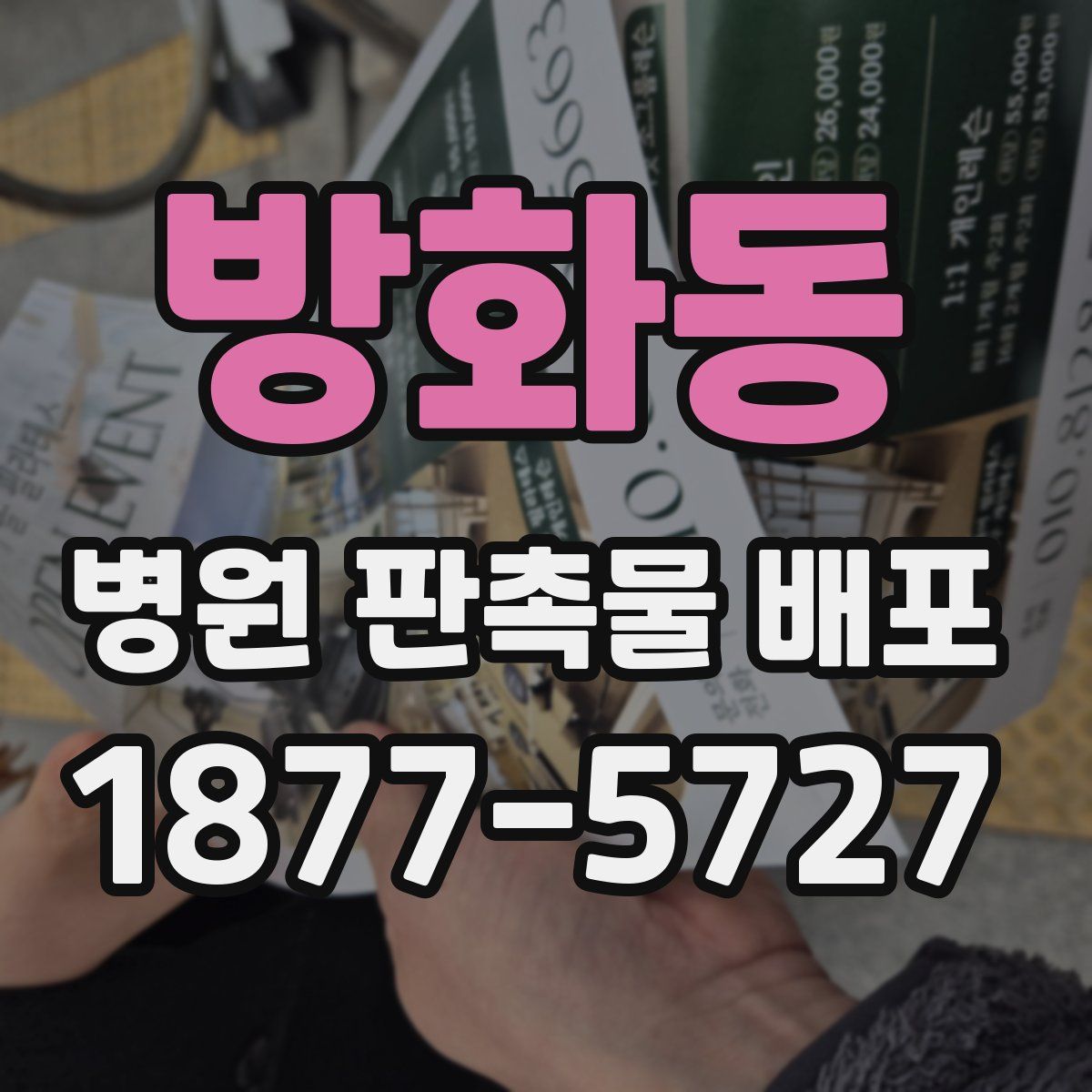 방화동 병원 판촉물 배포