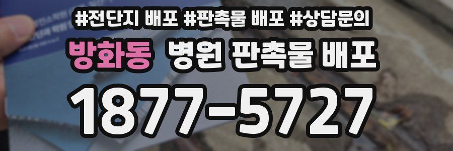 방화동 병원 판촉물 배포