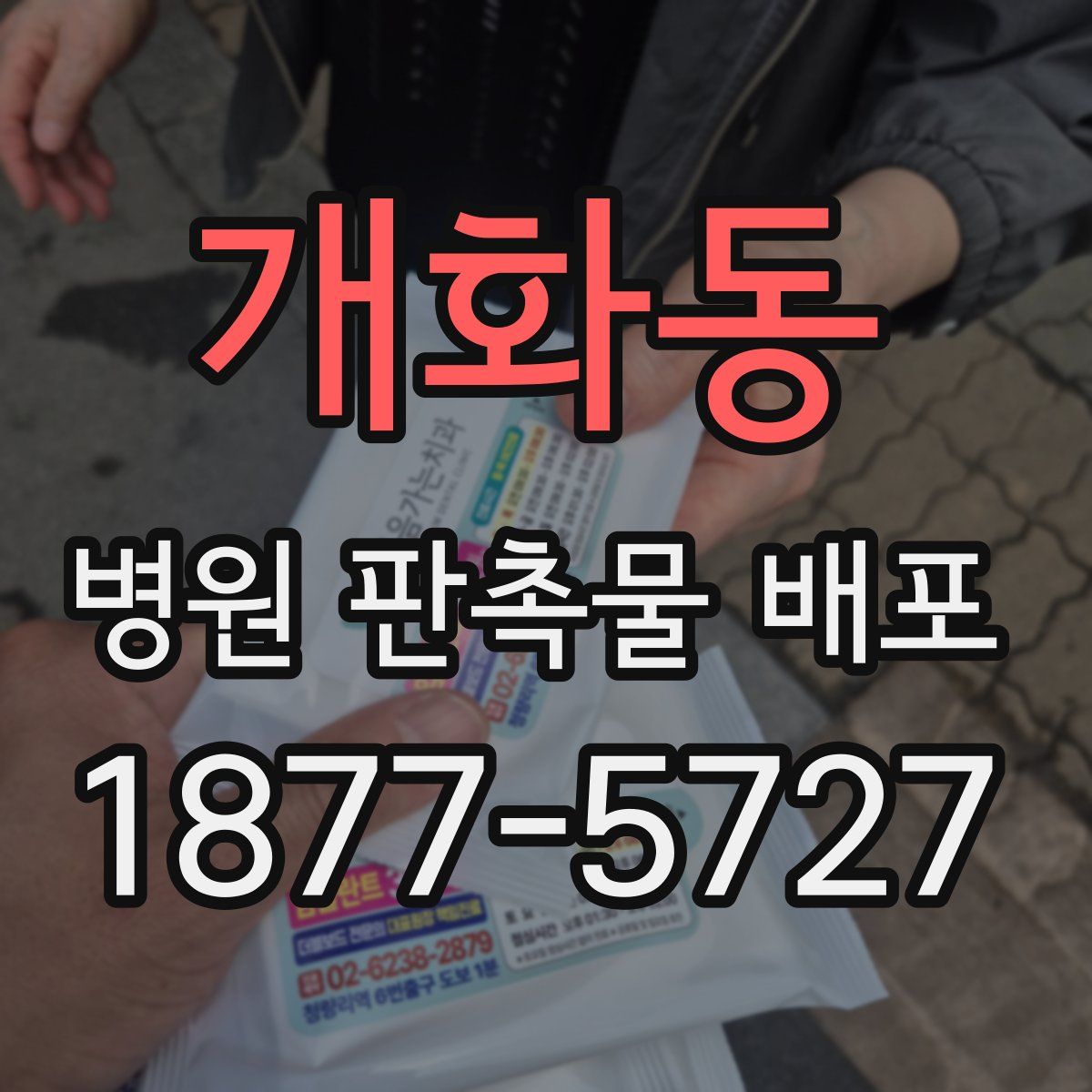 개화동 병원 판촉물 배포
