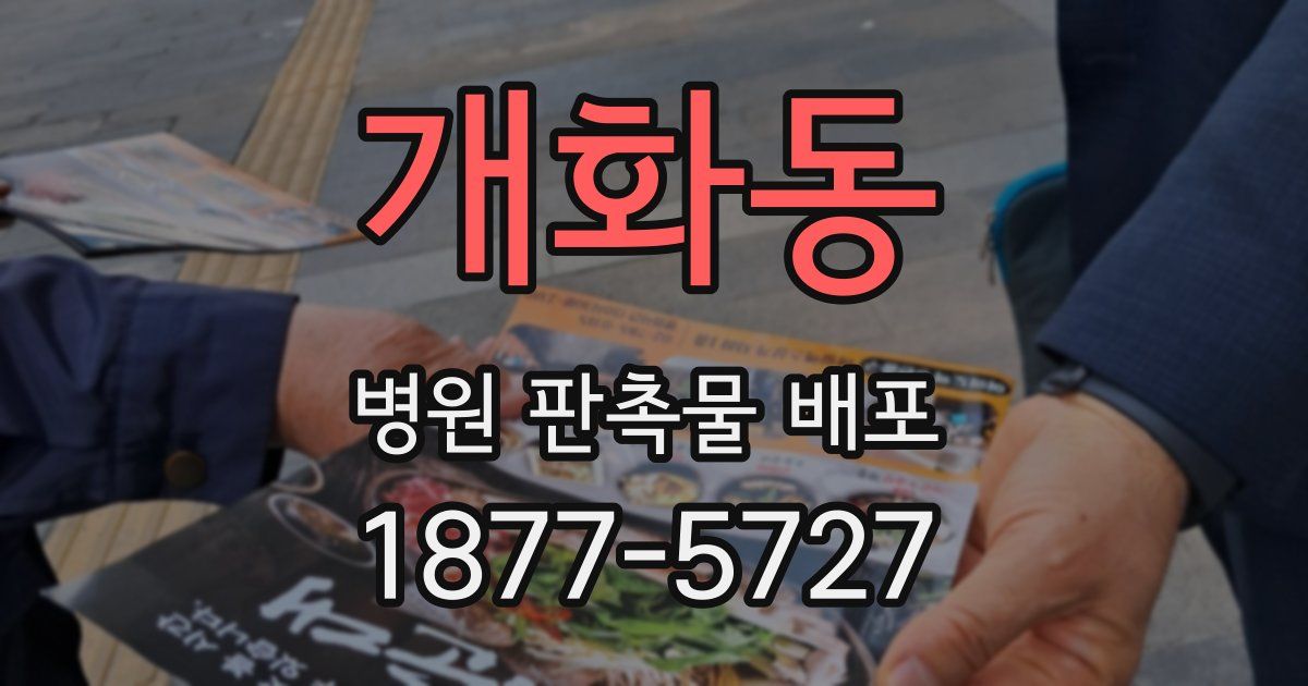 개화동 병원 판촉물 배포