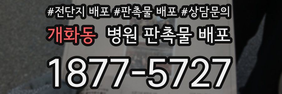 개화동 병원 판촉물 배포
