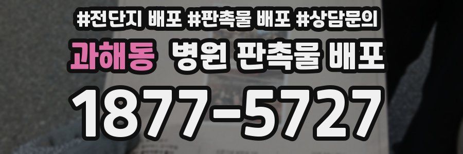 과해동 병원 판촉물 배포