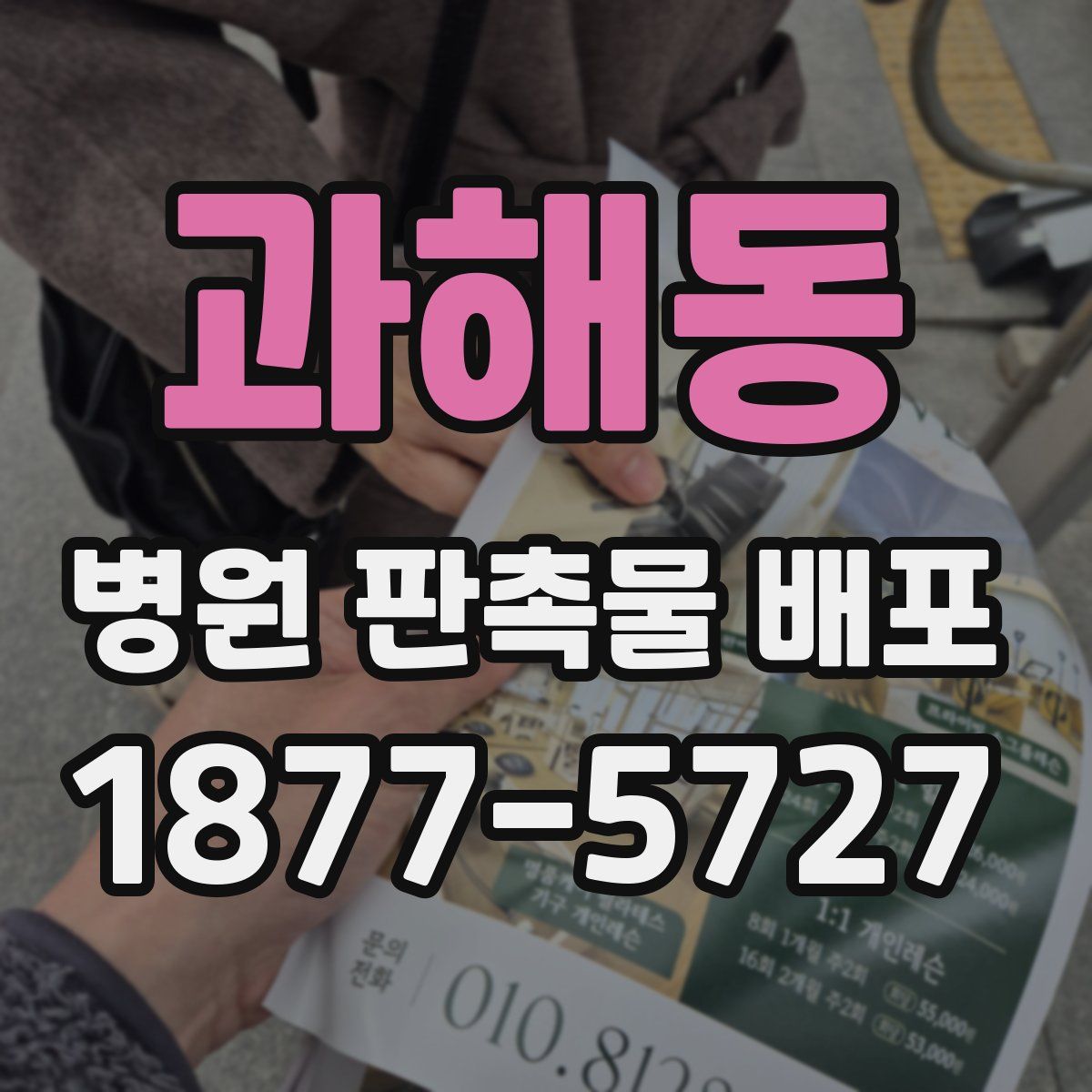 과해동 병원 판촉물 배포