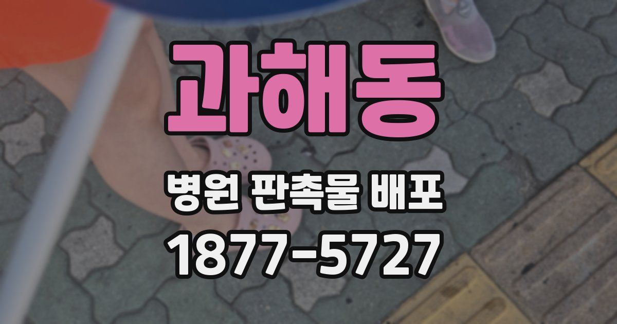 과해동 병원 판촉물 배포