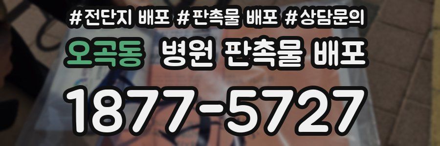 오곡동 병원 판촉물 배포