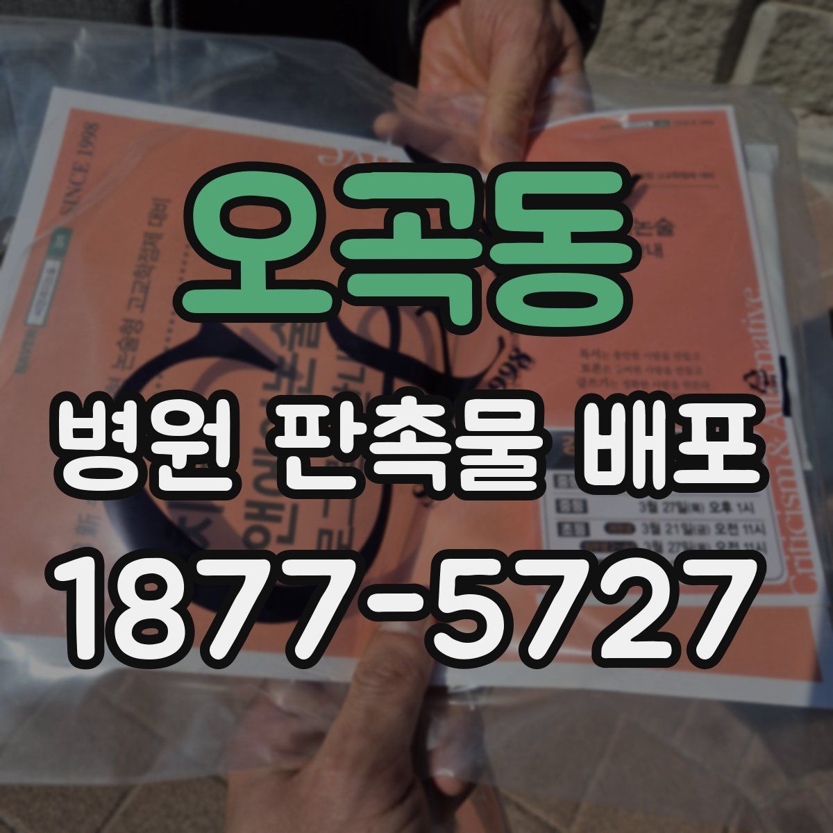 오곡동 병원 판촉물 배포