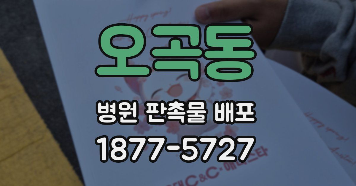 오곡동 병원 판촉물 배포