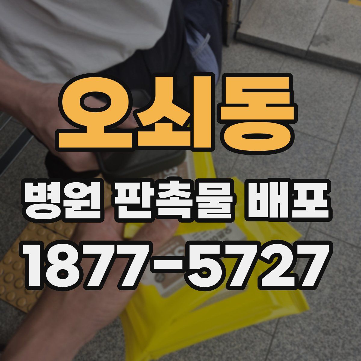 오쇠동 병원 판촉물 배포