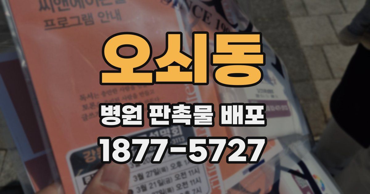 오쇠동 병원 판촉물 배포