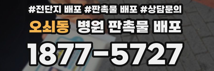 오쇠동 병원 판촉물 배포