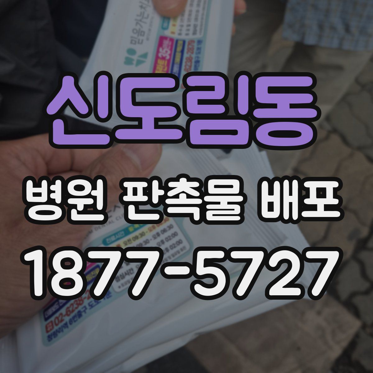 신도림동 병원 판촉물 배포