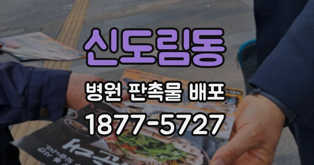 신도림동 병원 판촉물 배포