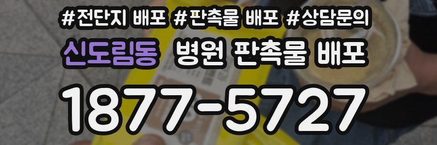 신도림동 병원 판촉물 배포