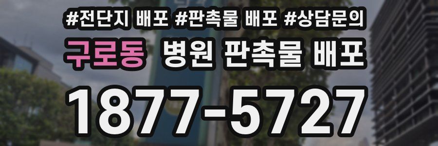 구로동 병원 판촉물 배포