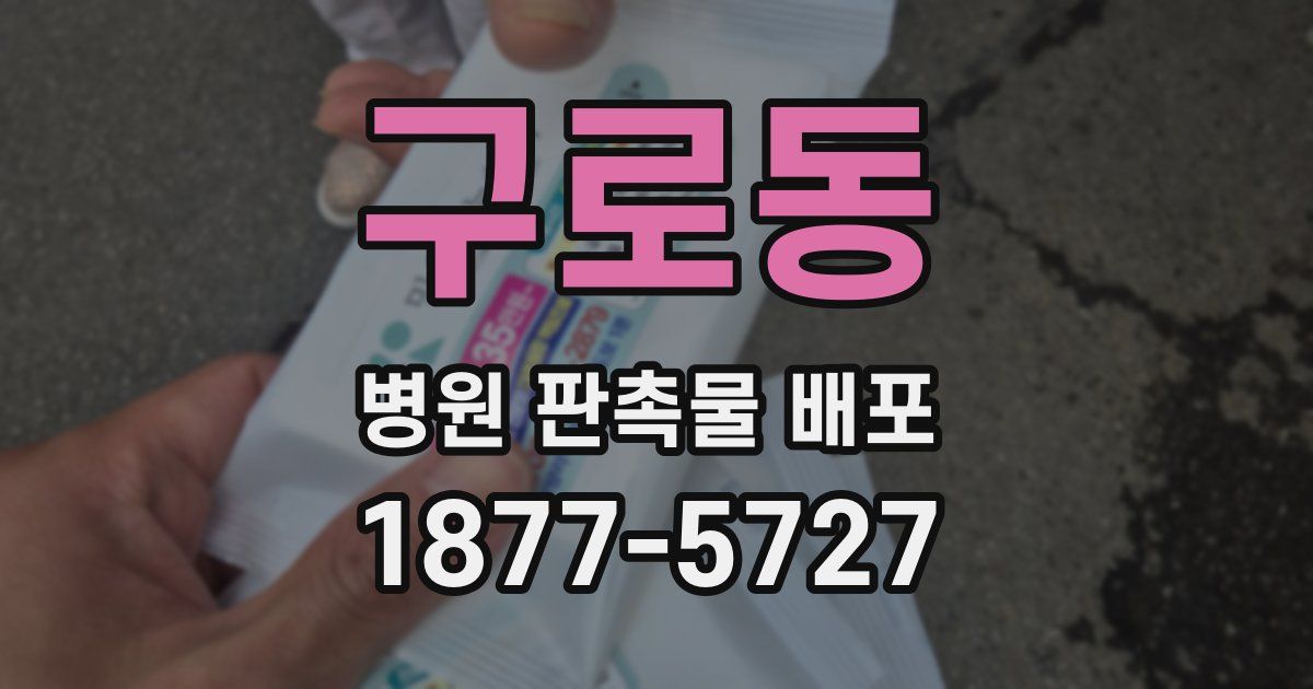 구로동 병원 판촉물 배포