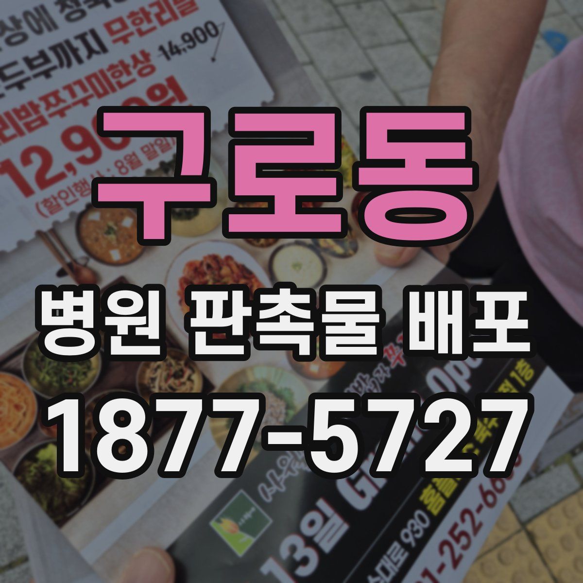 구로동 병원 판촉물 배포