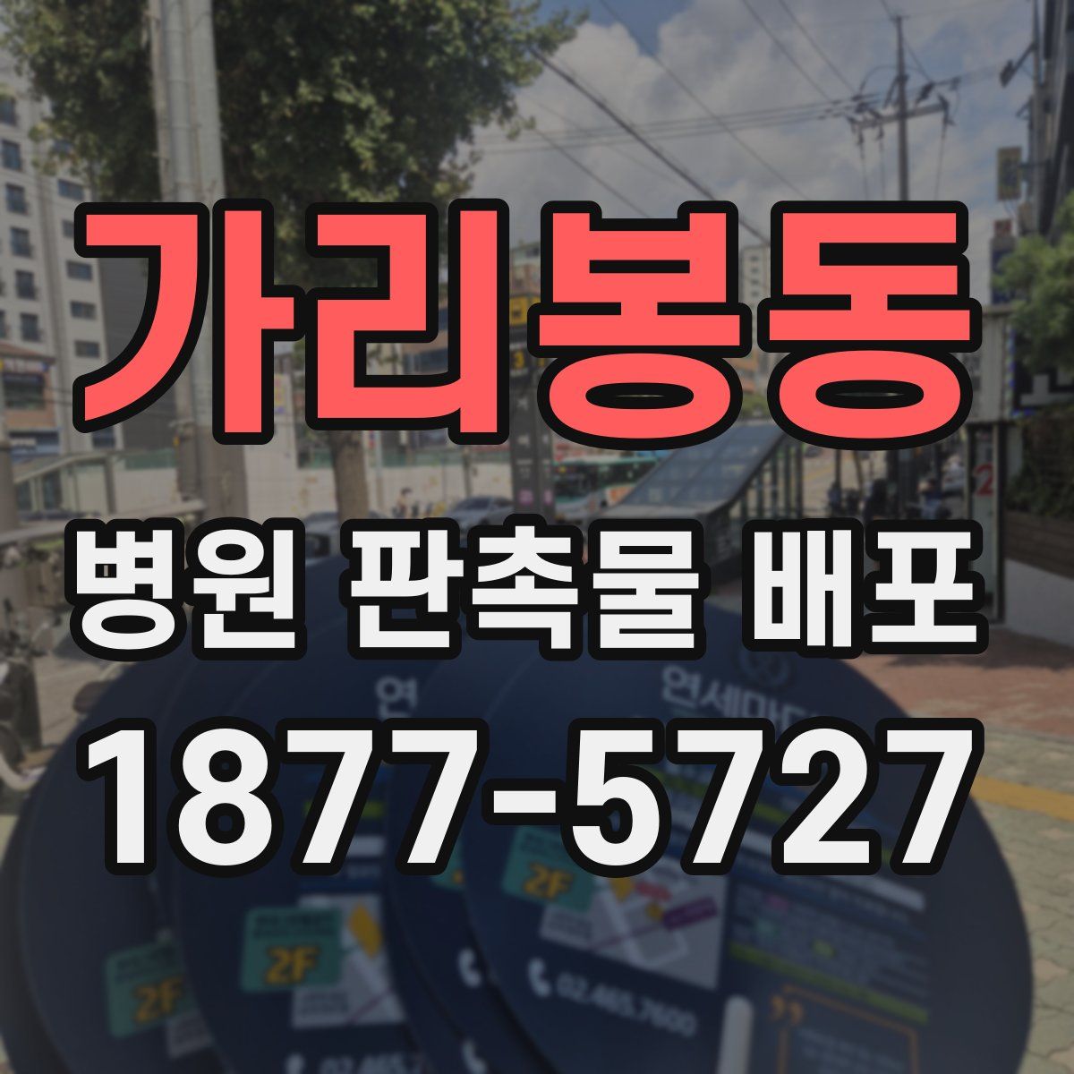 가리봉동 병원 판촉물 배포