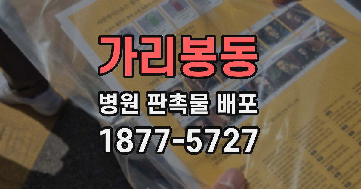 가리봉동 병원 판촉물 배포