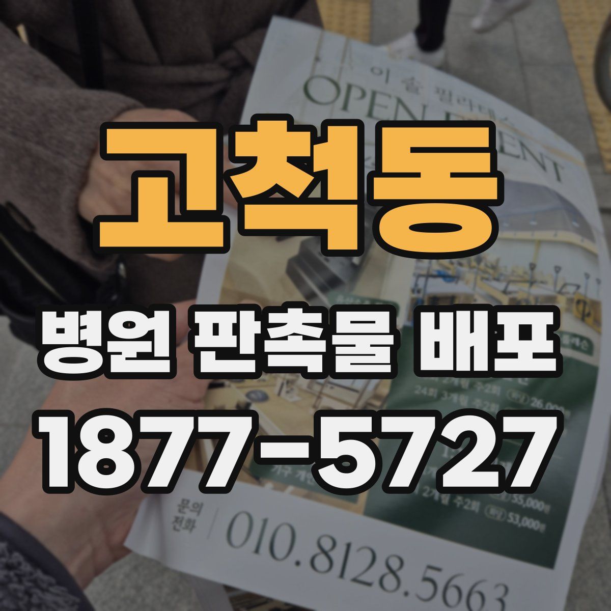 고척동 병원 판촉물 배포