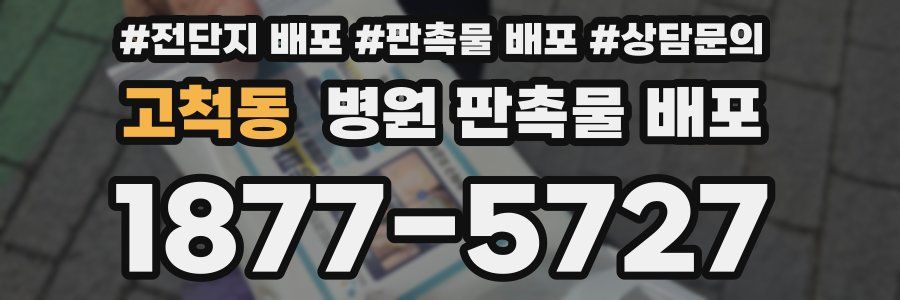고척동 병원 판촉물 배포