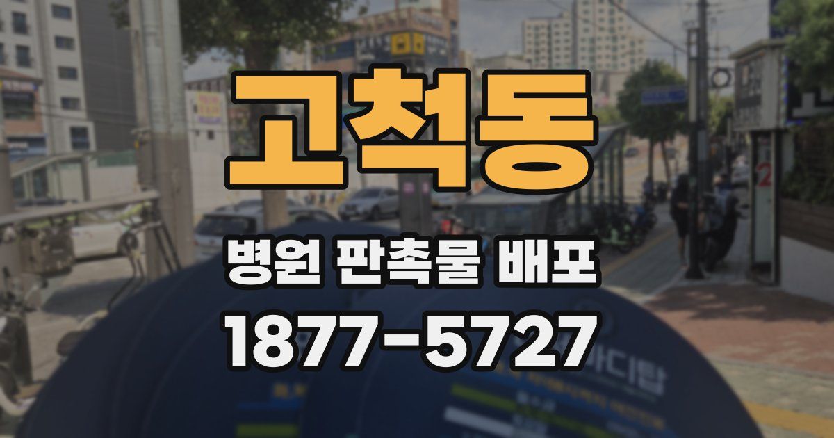 고척동 병원 판촉물 배포