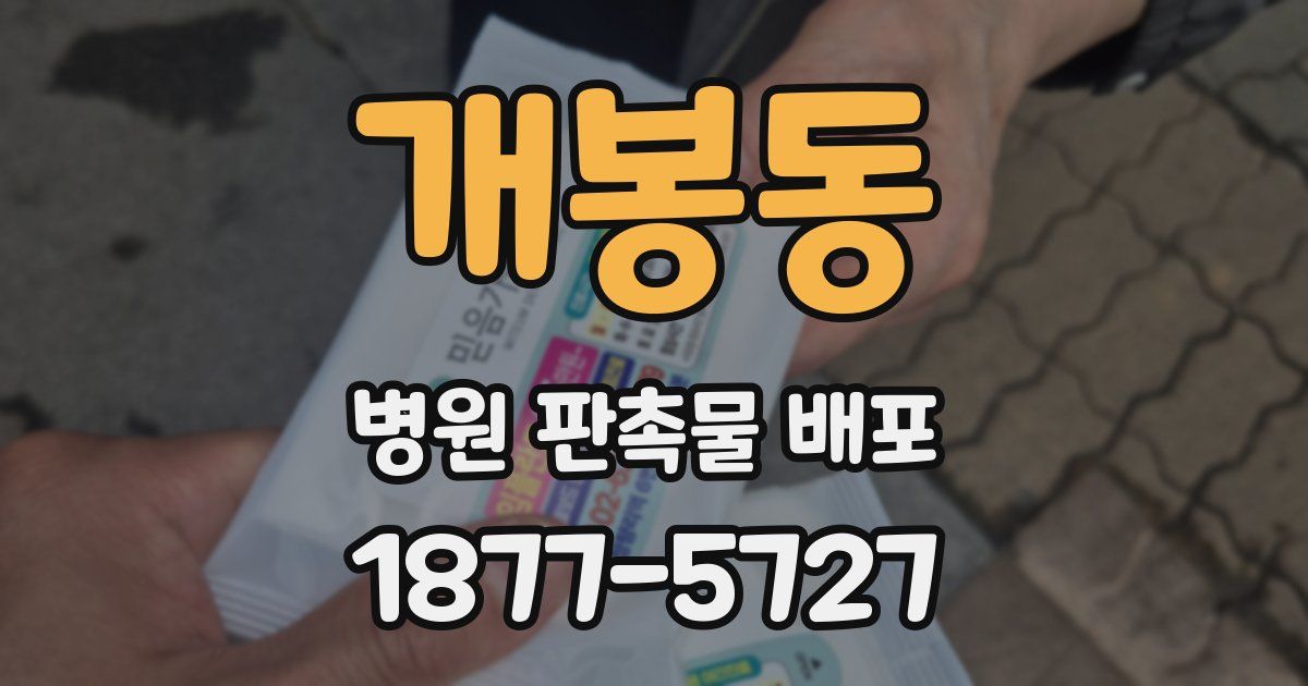 개봉동 병원 판촉물 배포