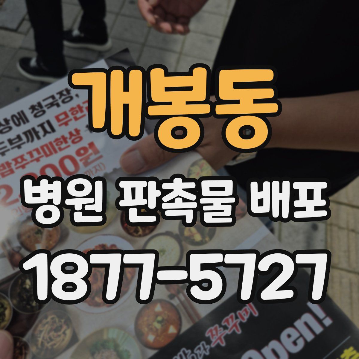 개봉동 병원 판촉물 배포