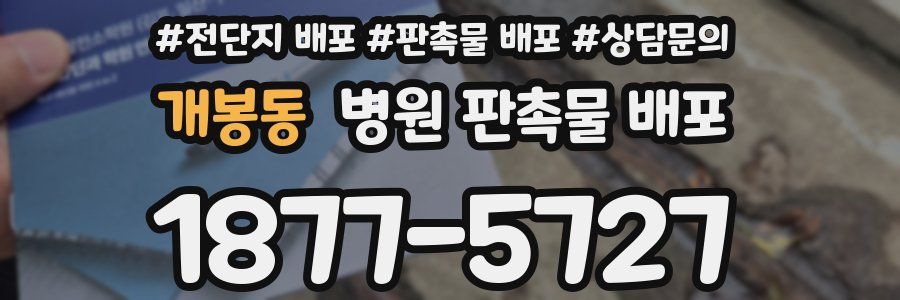 개봉동 병원 판촉물 배포