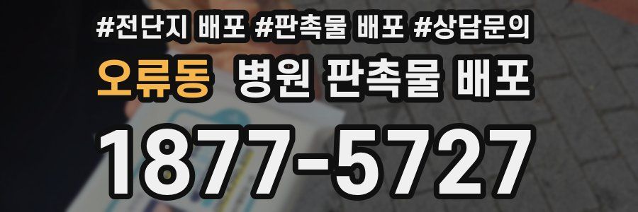 오류동 병원 판촉물 배포