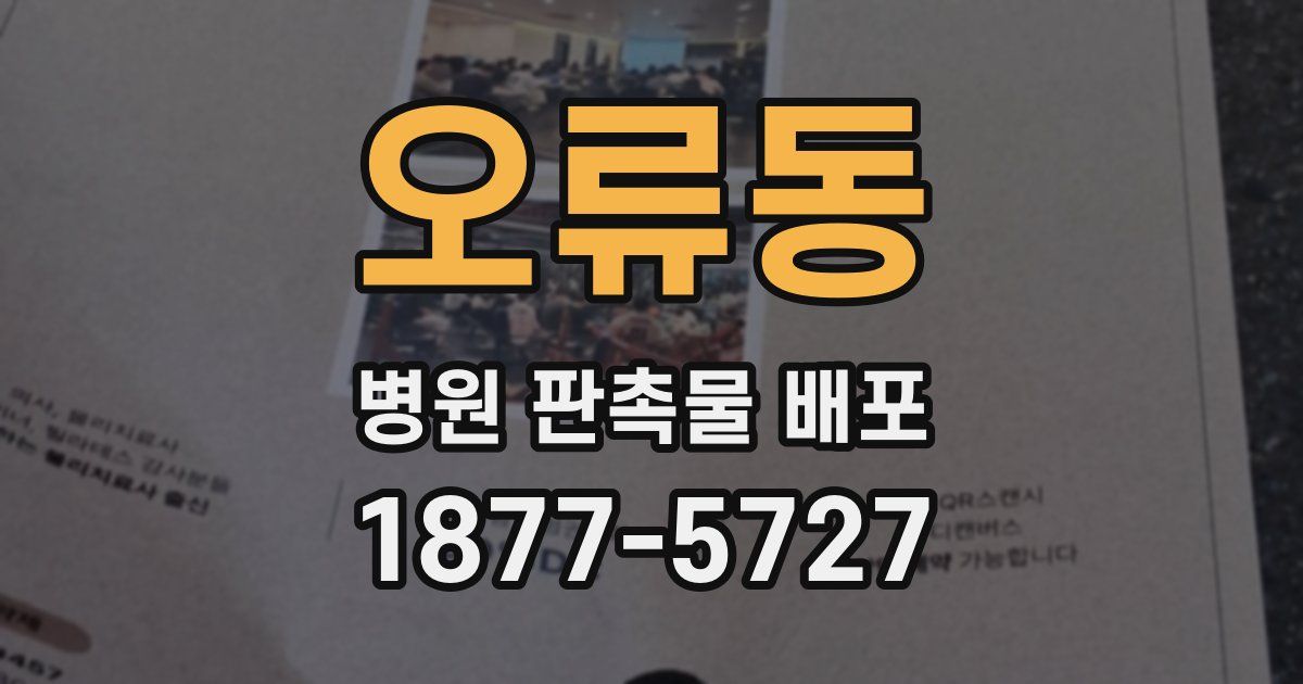 오류동 병원 판촉물 배포