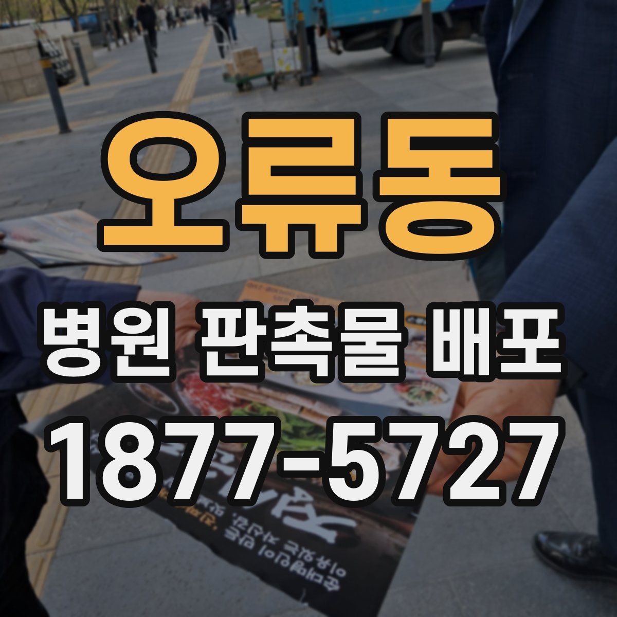 오류동 병원 판촉물 배포