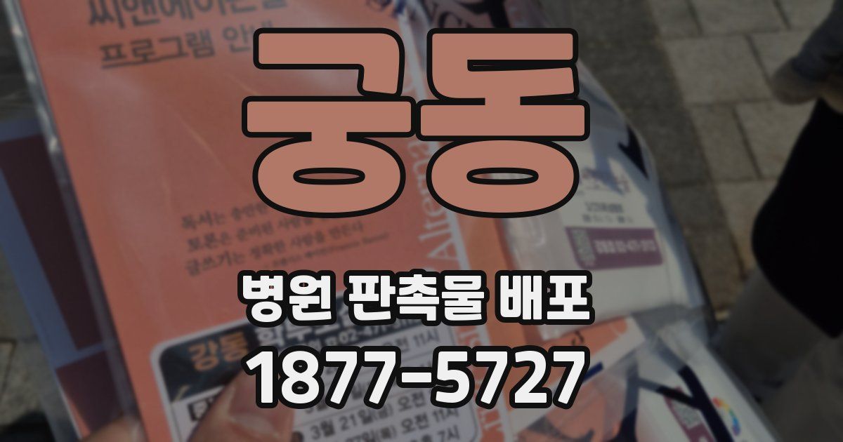 궁동 병원 판촉물 배포