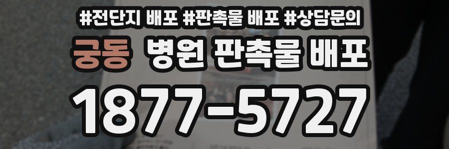 궁동 병원 판촉물 배포