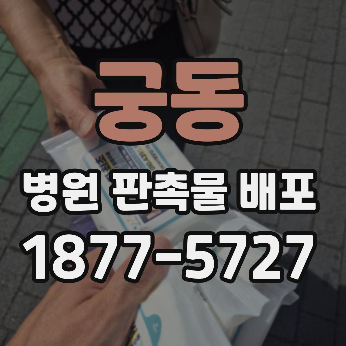 궁동 병원 판촉물 배포