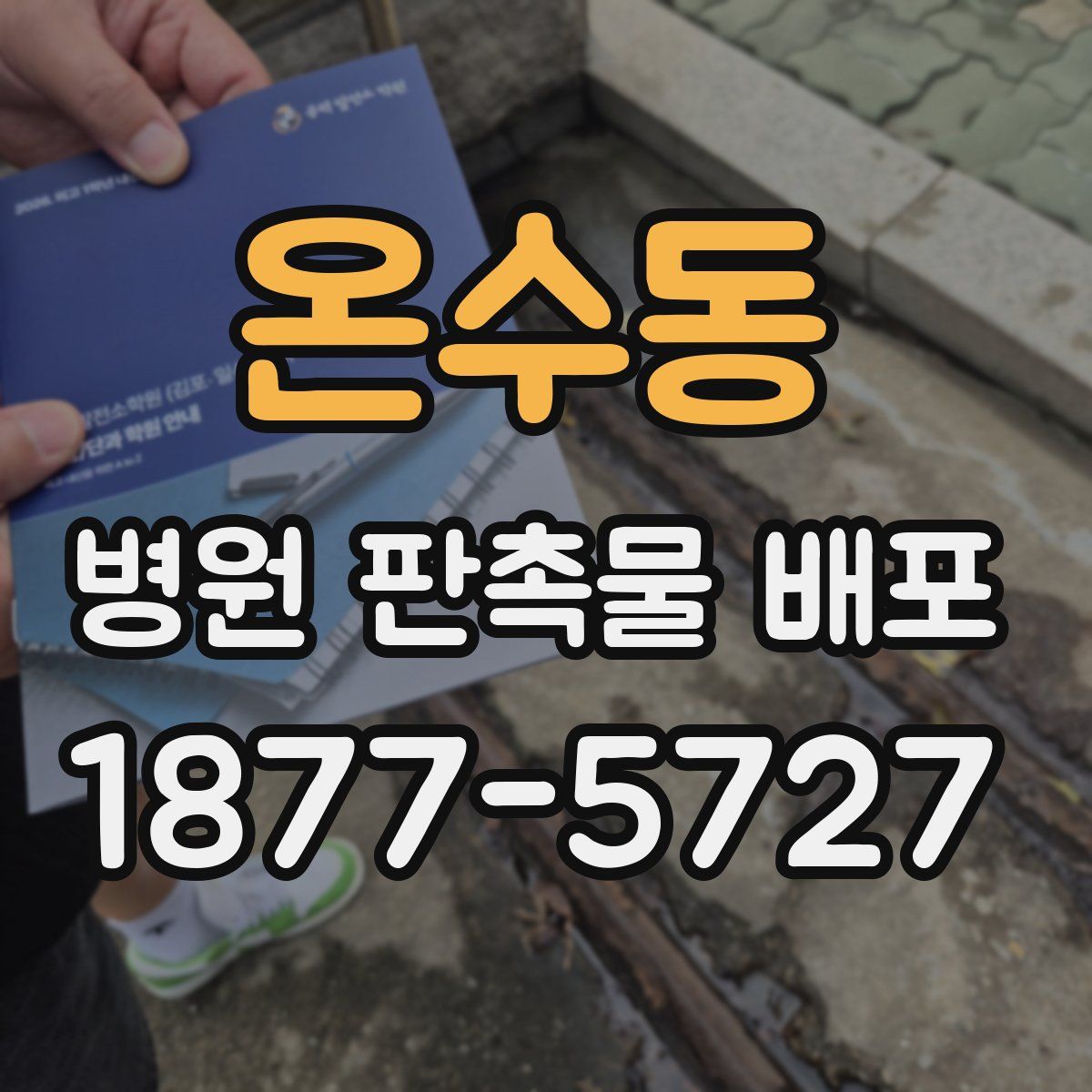 온수동 병원 판촉물 배포