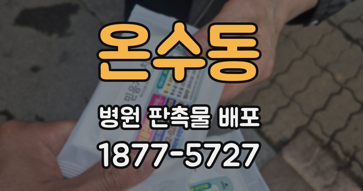 온수동 병원 판촉물 배포