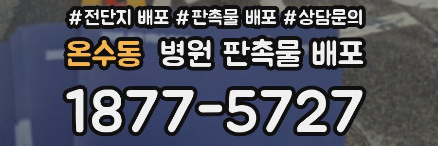온수동 병원 판촉물 배포