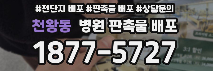 천왕동 병원 판촉물 배포
