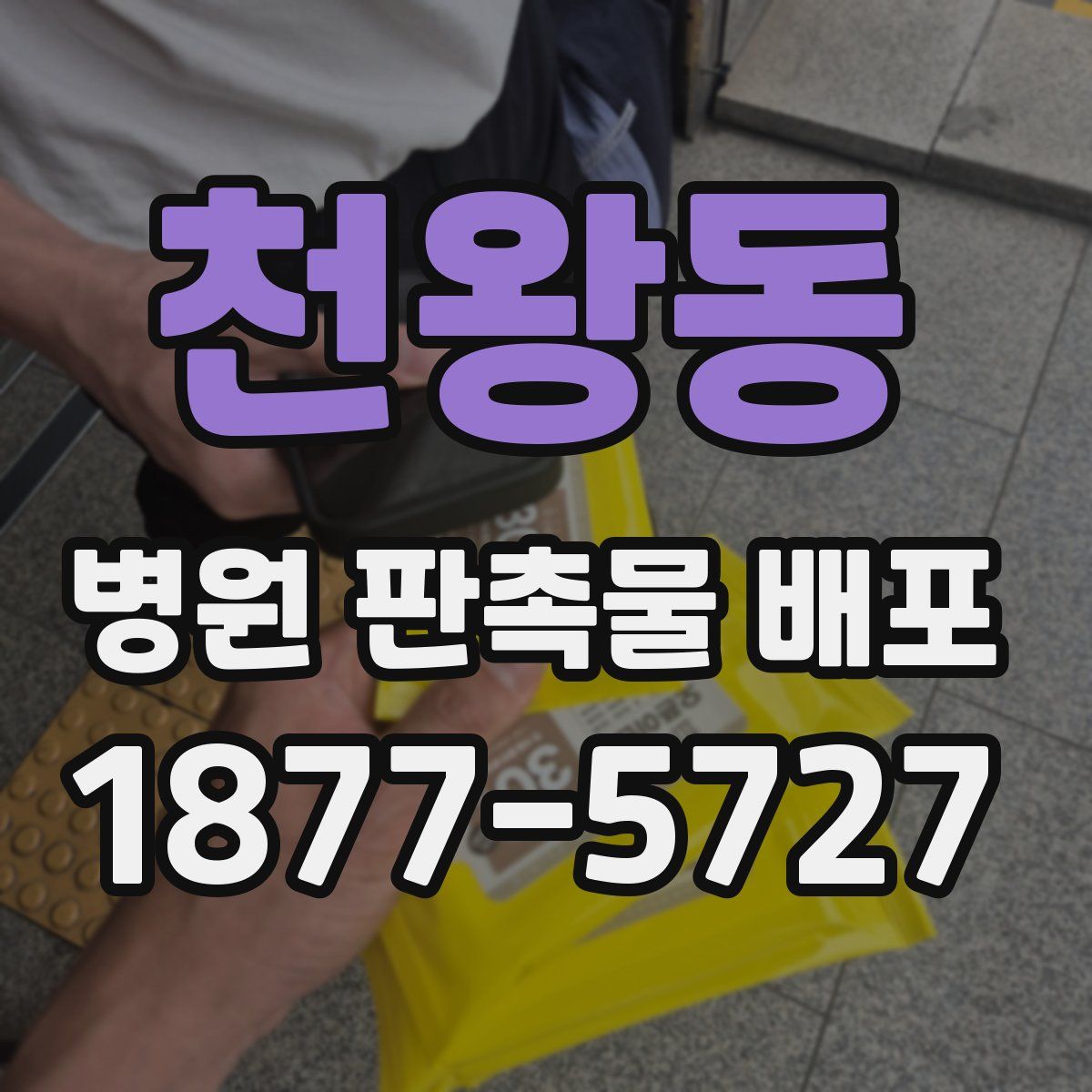 천왕동 병원 판촉물 배포