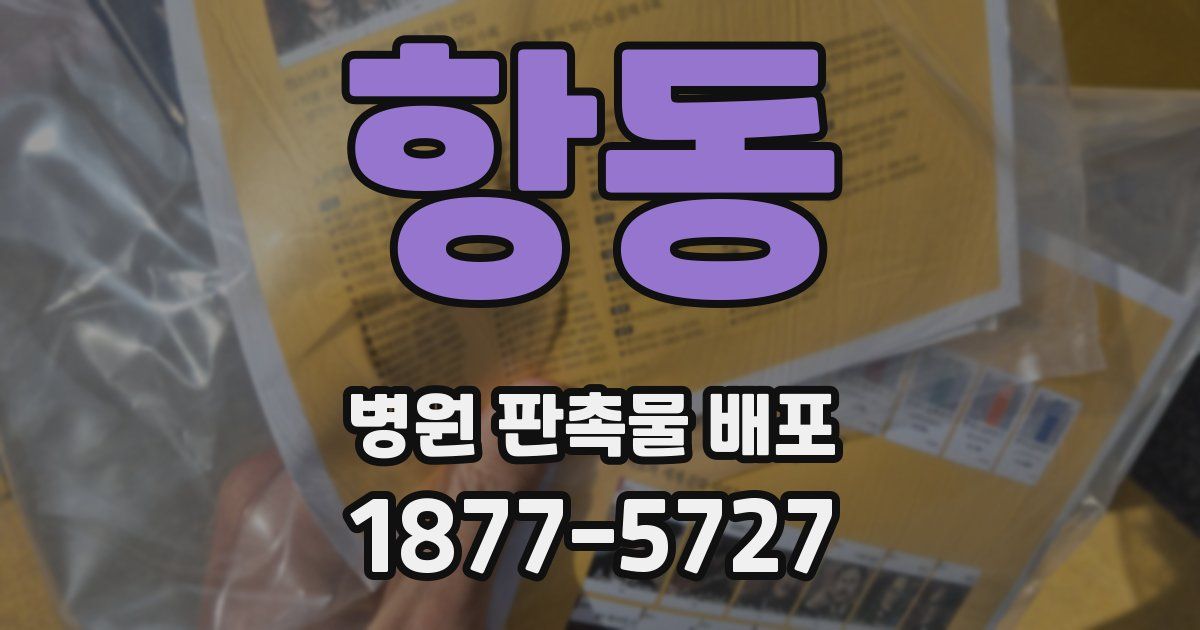 항동 병원 판촉물 배포