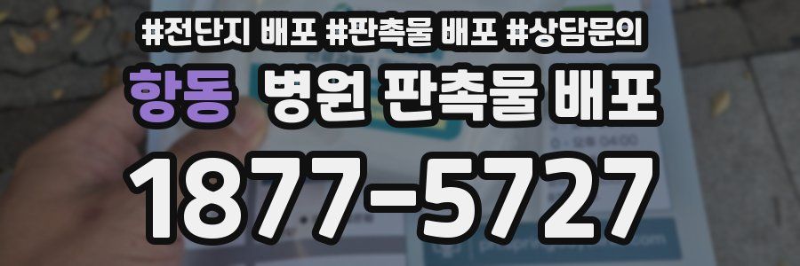 항동 병원 판촉물 배포
