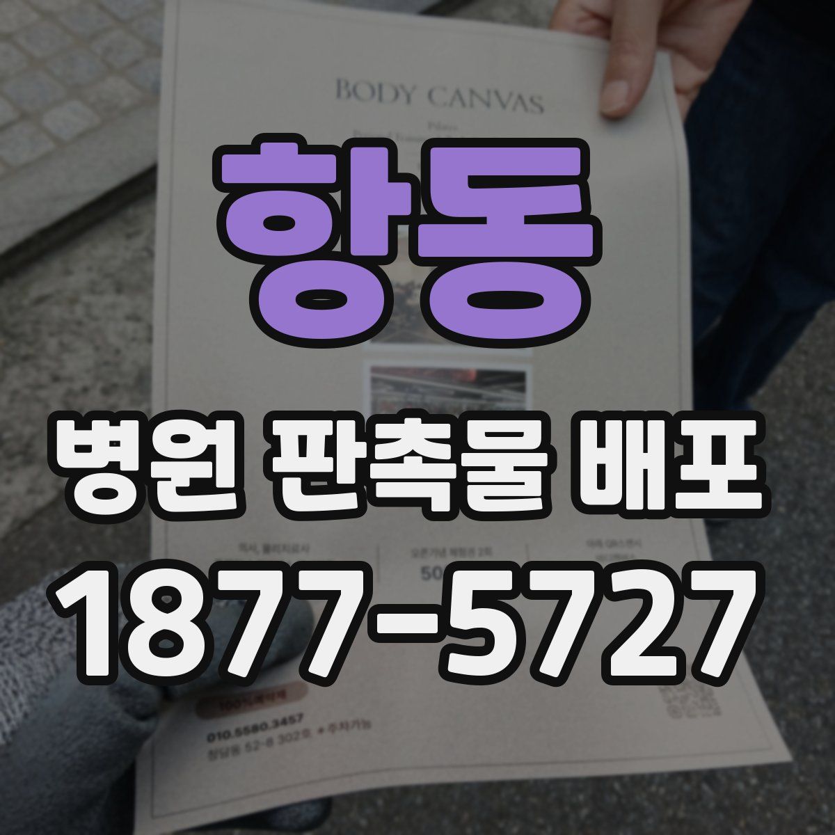 항동 병원 판촉물 배포