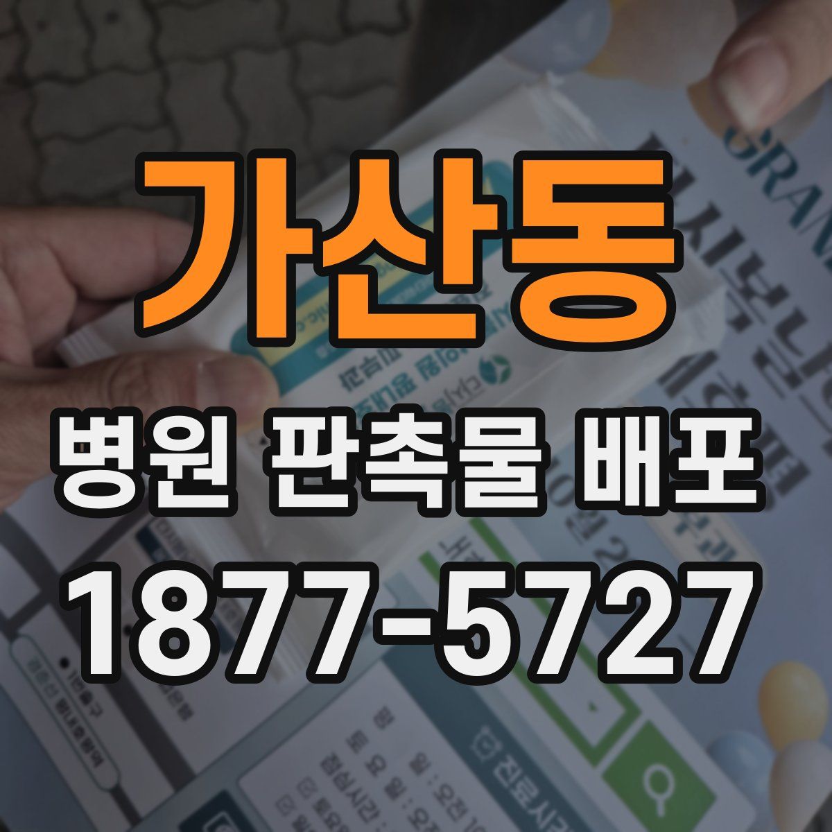 가산동 병원 판촉물 배포