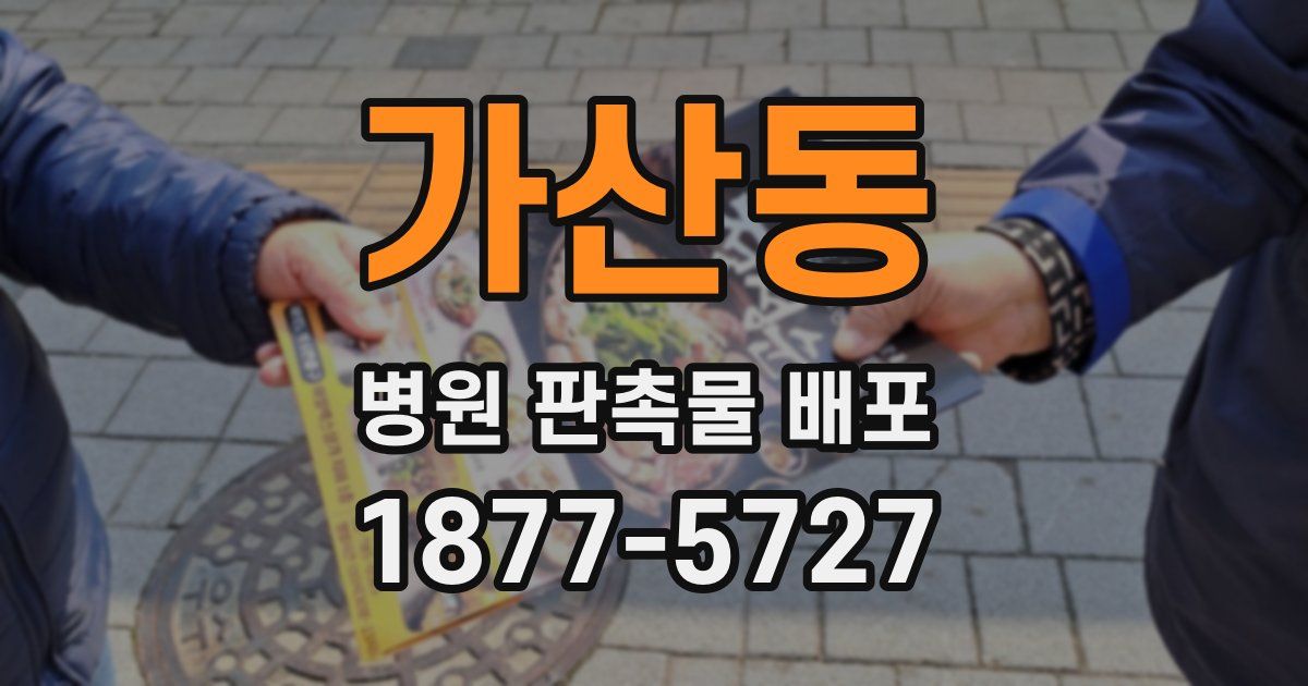 가산동 병원 판촉물 배포