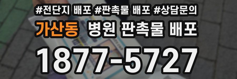 가산동 병원 판촉물 배포