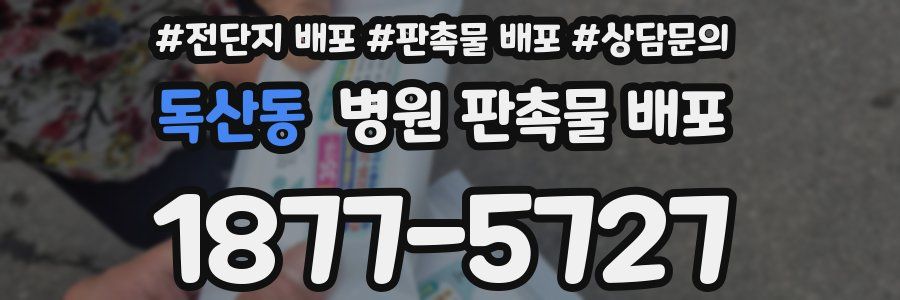 독산동 병원 판촉물 배포